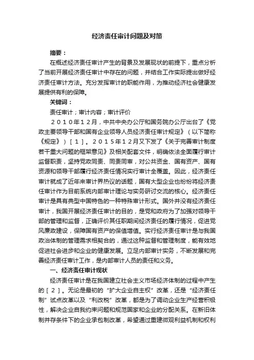 经济责任审计问题及对策