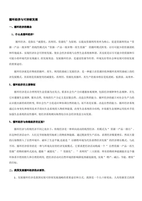循环经济与可持续发展