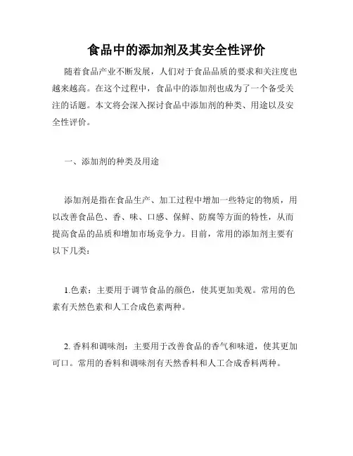 食品中的添加剂及其安全性评价