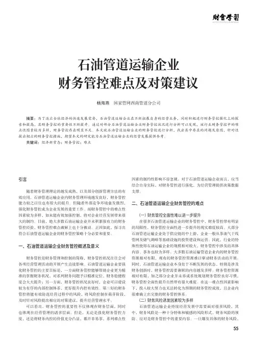 石油管道运输企业财务管控难点及对策建议