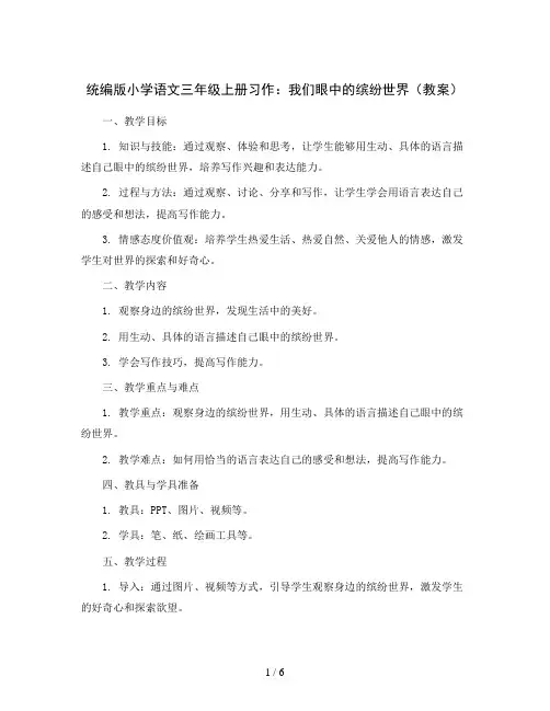 统编版小学语文三年级上册习作：我们眼中的缤纷世界(教案)