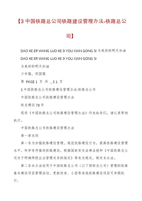 【3中国铁路总公司铁路建设管理办法-铁路总公司】
