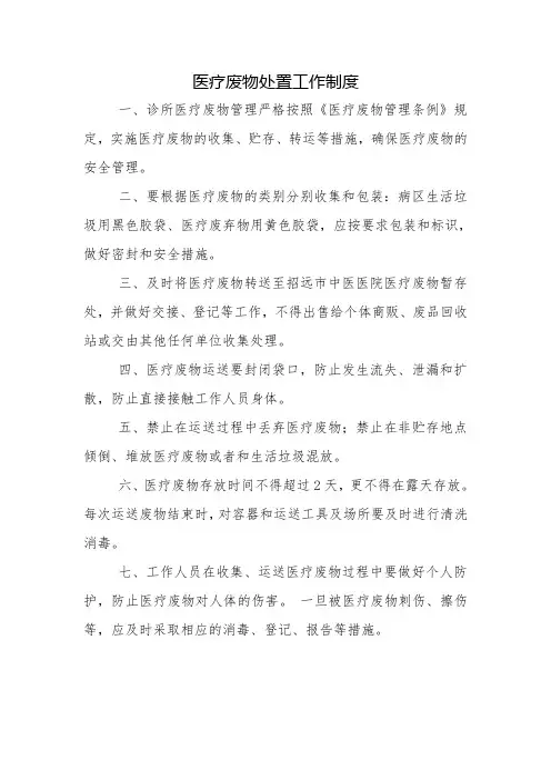 医疗废物处置工作制度(完整版)