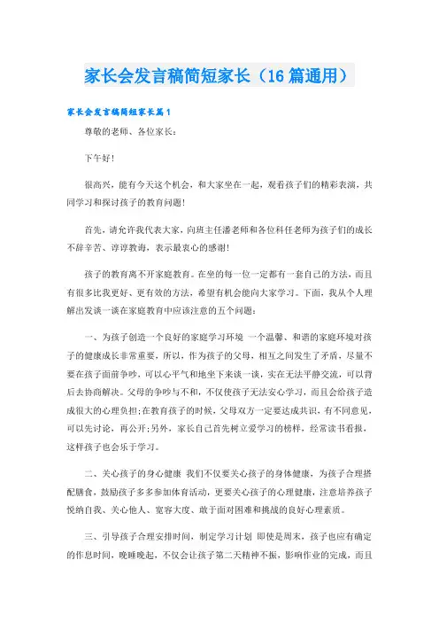 家长会发言稿简短家长(16篇通用)