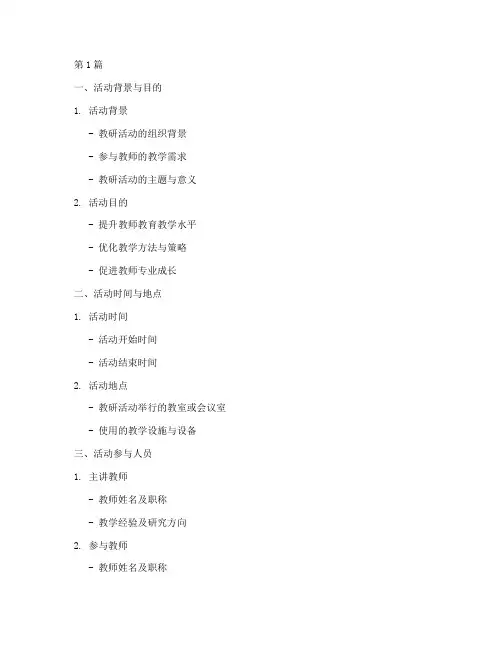 教研活动笔记提纲式(3篇)