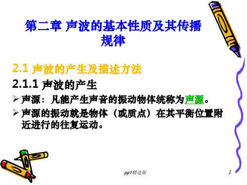 第二章 声波的基本性质及其传播规律ppt课件