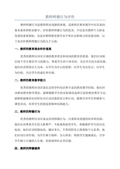教师师德行为评价