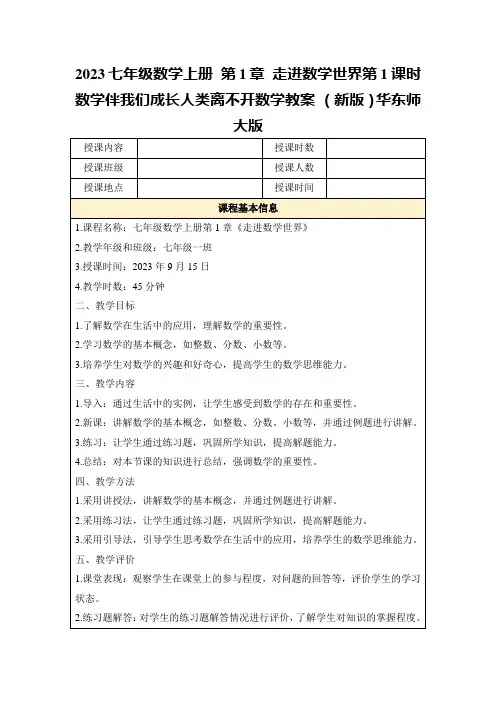 2023七年级数学上册第1章走进数学世界第1课时数学伴我们成长人类离不开数学教案(新版)华东师大版
