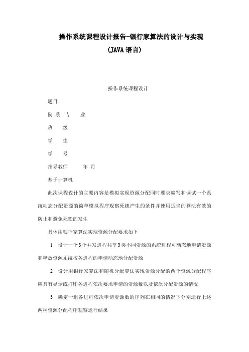 操作系统课程设计报告银行家算法的设计与实现(java语言)