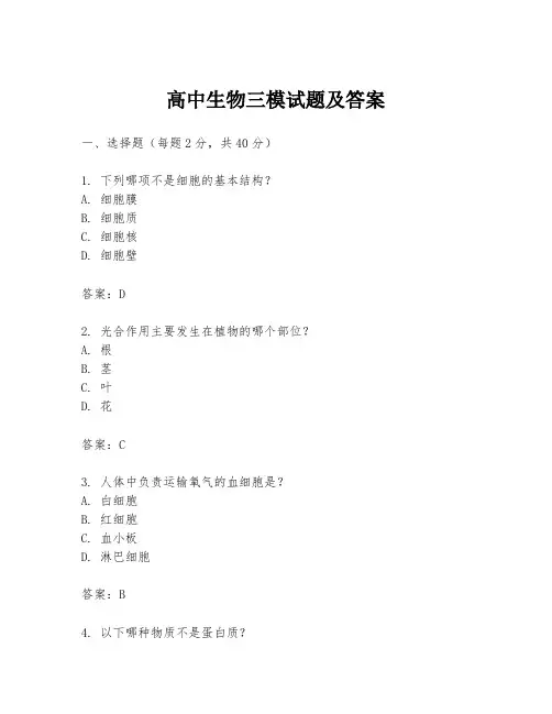 高中生物三模试题及答案