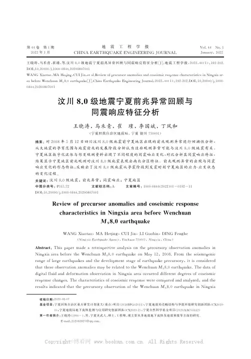 汶川８．０级地震宁夏前兆异常回顾与同震响应特征分析
