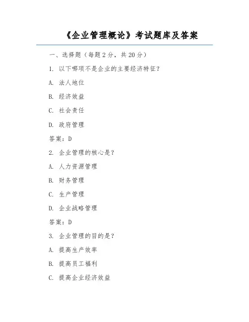 《企业管理概论》考试题库及答案