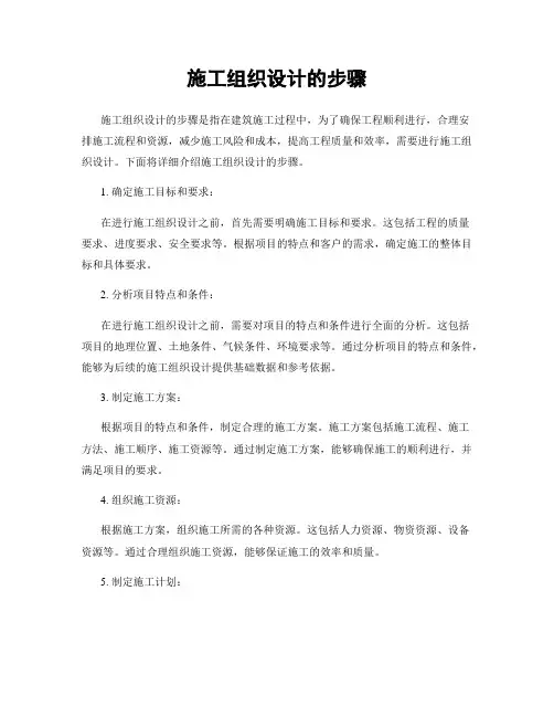 施工组织设计的步骤