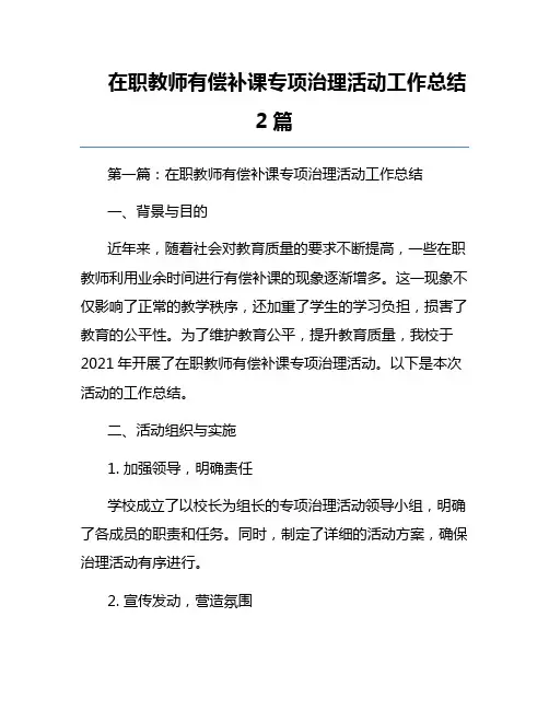 在职教师有偿补课专项治理活动工作总结2篇