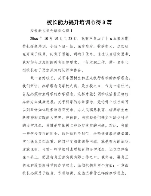 校长能力提升培训心得3篇
