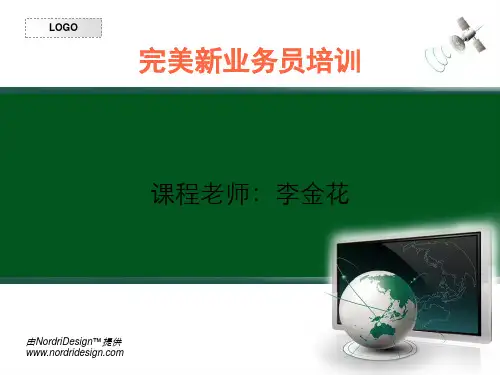 完美新业务员培训