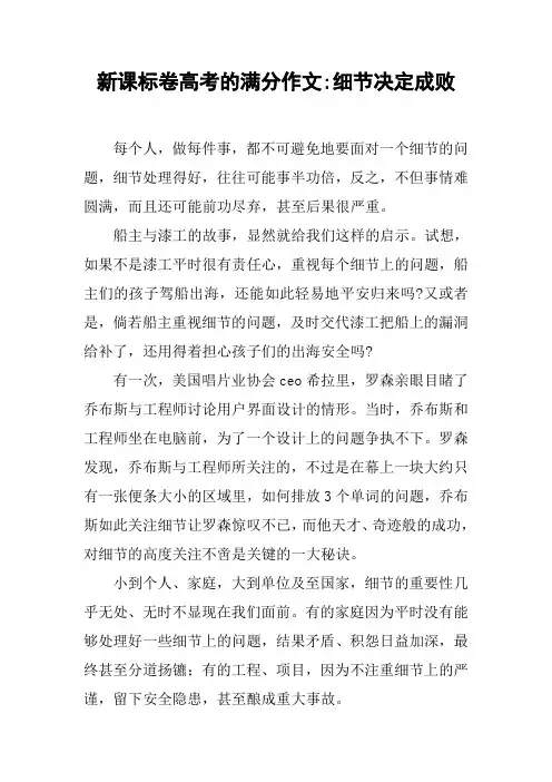 新课标卷高考的满分作文-细节决定成败