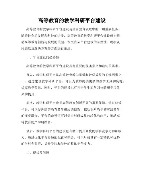高等教育的教学科研平台建设