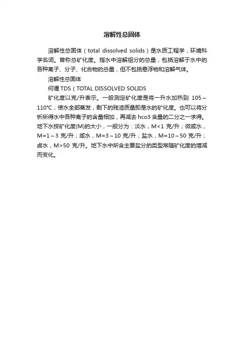 溶解性总固体