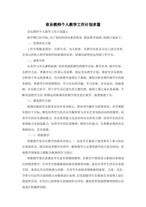 音乐教师个人教学工作计划多篇