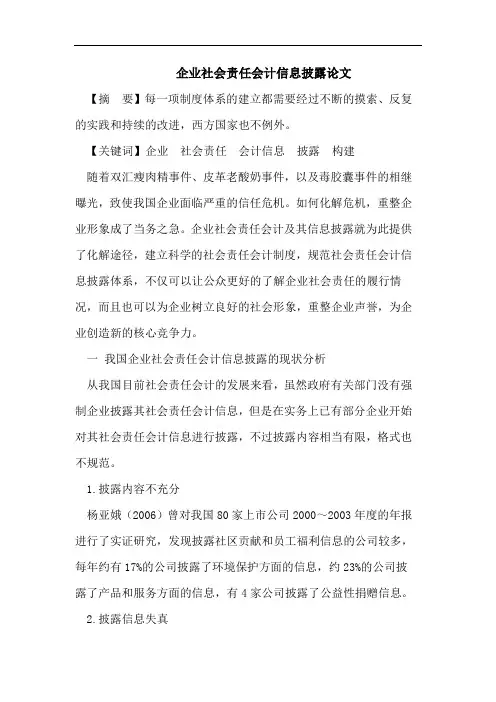 企业社会责任会计信息披露论文