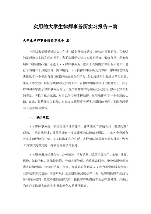 实用的大学生律师事务所实习报告三篇