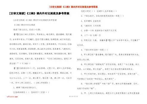 [古诗文阅读]《三峡》课内外对比阅读及参考答案
