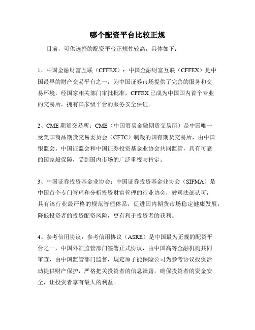 哪个配资平台比较正规