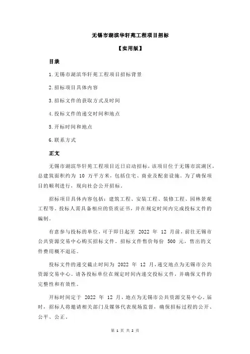 无锡市湖滨华轩苑工程项目招标
