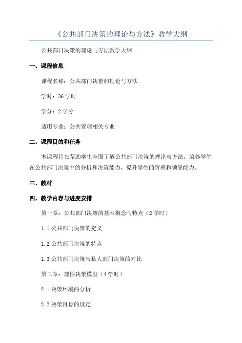 《公共部门决策的理论与方法》教学大纲