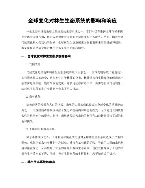 全球变化对林生生态系统的影响和响应