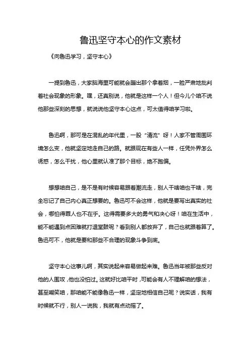 鲁迅坚守本心的作文素材