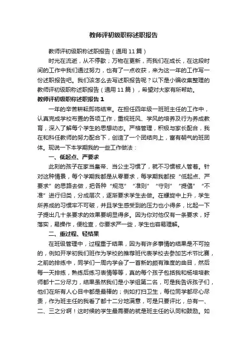 教师评初级职称述职报告（通用11篇）