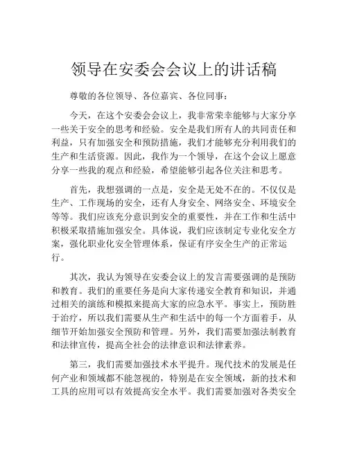 领导在安委会会议上的讲话稿