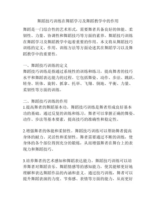 舞蹈技巧训练在舞蹈学习及舞蹈教学中的作用