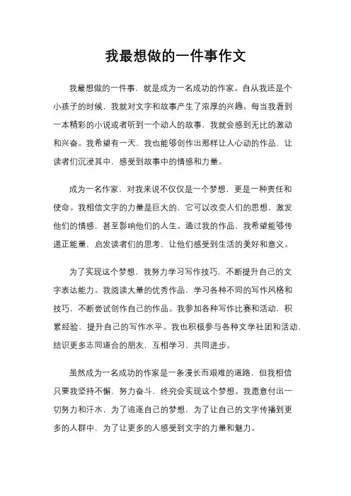 我最想做的一件事作文