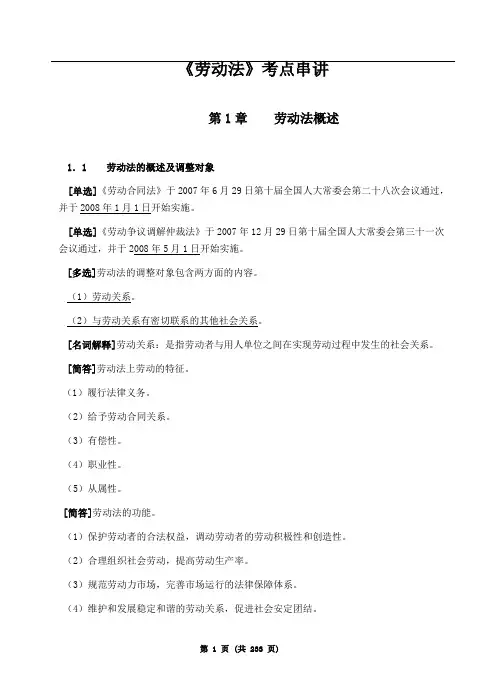 劳动法总复习资料(完善版)剖析