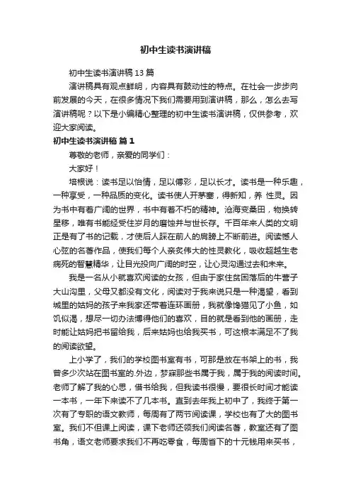 初中生读书演讲稿