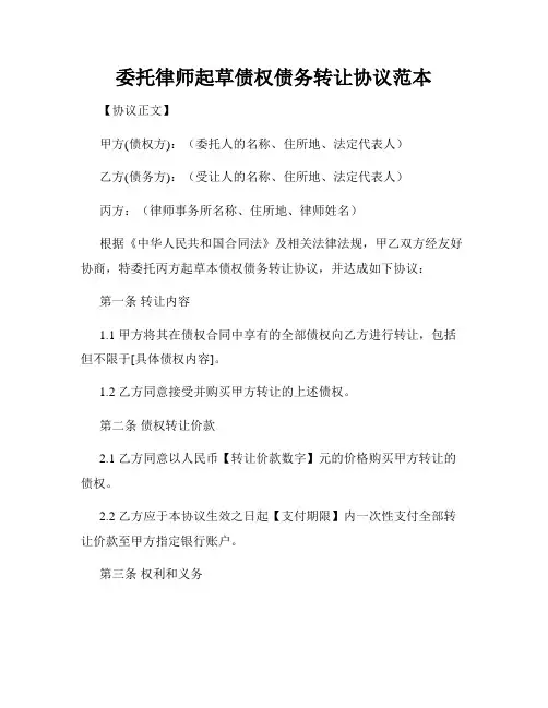 委托律师起草债权债务转让协议范本
