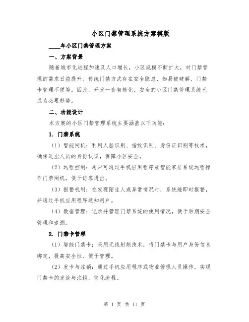 小区门禁管理系统方案模版（3篇）