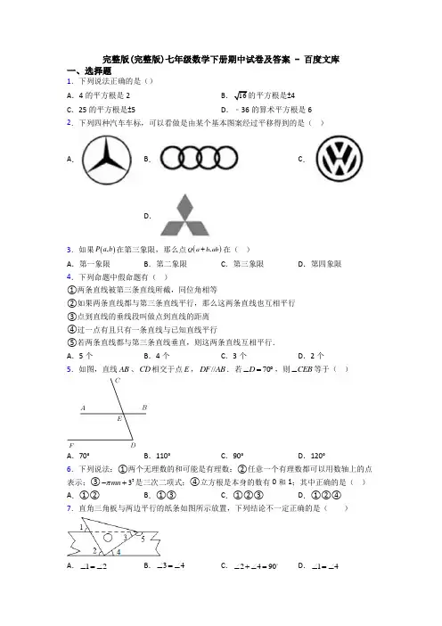 完整版(完整版)七年级数学下册期中试卷及答案 - 百度文库