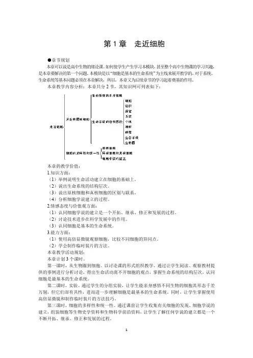 人教版高一生物必修一示范教案：第 一 章 走近细胞
