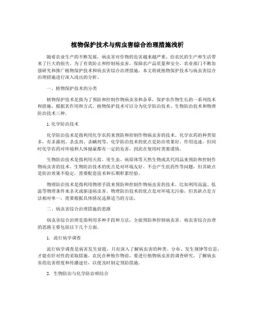 植物保护技术与病虫害综合治理措施浅析