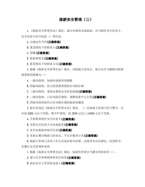 旅游安全管理(三)