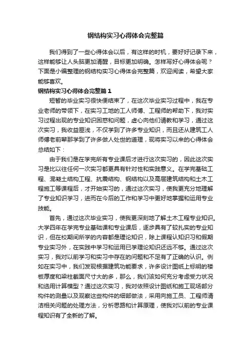 钢结构实习心得体会完整篇