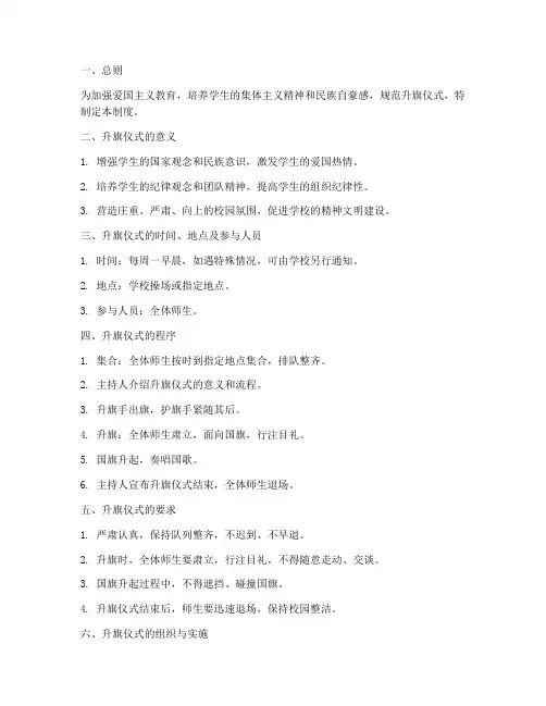 学校升旗仪式制度_中学