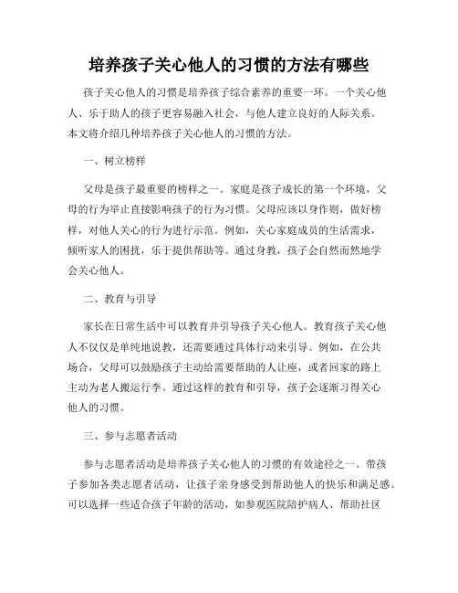 培养孩子关心他人的习惯的方法有哪些