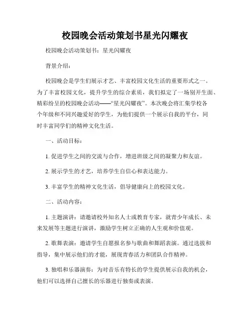 校园晚会活动策划书星光闪耀夜