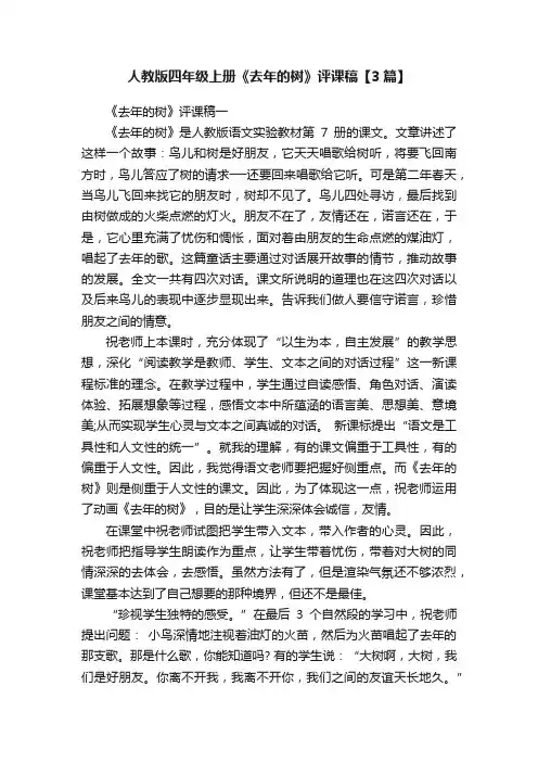 人教版四年级上册《去年的树》评课稿【3篇】