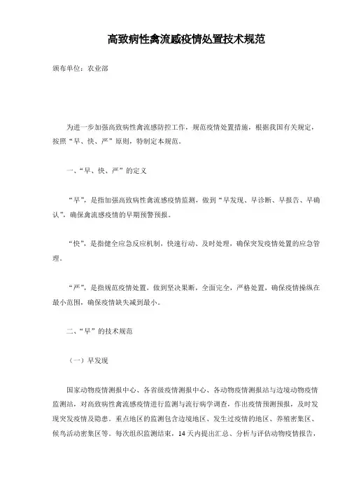 高致病性禽流感疫情处置技术规范